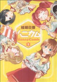 【中古】 【コミック全巻】ハニカム（全5巻）セット／桂明日香