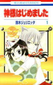 【中古】 【コミック全巻】神様はじめました（全25巻）セット／鈴木ジュリエッタ