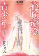 【中古】 【コミック全巻】花咲ける青少年（愛蔵版）（全6巻）セット／樹なつみ
