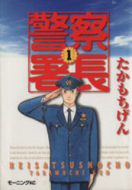 【中古】 【コミック全巻】警察署長（全15巻）セット／たかもちげん