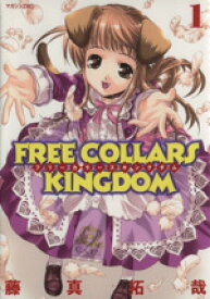 【中古】 【コミック全巻】FREE　COLLARS　KINGDOM（全3巻）セット／藤真拓哉