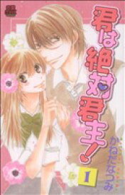 【中古】 【コミック全巻】君は絶対君主！（全5巻）セット／かねだなつみ