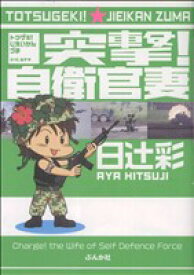 【中古】 【コミック全巻】突撃！自衛官妻（全6巻）セット／日辻彩