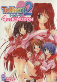 【中古】 【コミック全巻】To　Heart2　4コマKINGDOM（1～2巻）セット／GGC