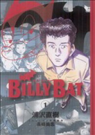 【中古】 【コミック全巻】BILLY　BAT（ビリーバット）（全20巻）セット／浦沢直樹／長崎尚志