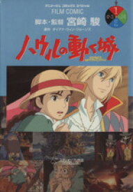 【中古】 【コミック全巻】フィルムコミック　ハウルの動く城（全4巻）セット／アニメージュ編集部