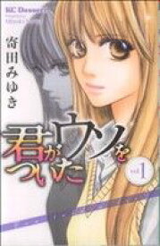 【中古】 【コミック全巻】君がウソをついた（全3巻）セット／寄田みゆき