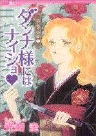 【中古】 【コミック全巻】ダンナ様にはナイショ（1〜2巻）セット／光崎圭