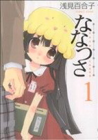 【中古】 【コミック全巻】ななつさ（全2巻）セット／浅見百合子