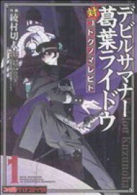 【中古】 【コミック全巻】デビルサマナー　葛葉ライドウ対コドクノマレビト（全6巻）セット／綾村切人