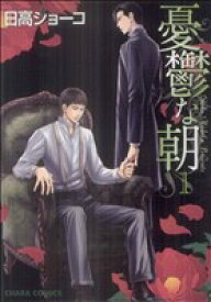 【中古】 【コミック全巻】憂鬱な朝（全8巻）セット／日高ショーコ