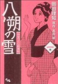 【中古】 【コミック全巻】八朔の雪　みをつくし料理帖（全3巻）セット／岡田理知