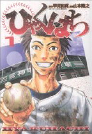 【中古】 【コミック全巻】ひゃくはち（全3巻）セット／山本隆之