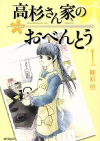 【中古】 【コミック全巻】高杉さん家のおべんとう（全10巻）セット／柳原望