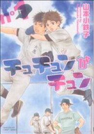 【中古】 【コミック全巻】チュチュンがチュン（全2巻）セット／山本小鉄子