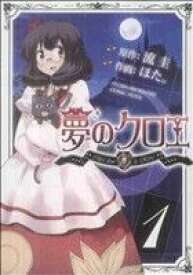 【中古】 【コミック全巻】夢のクロエ（全3巻）セット／ほた。