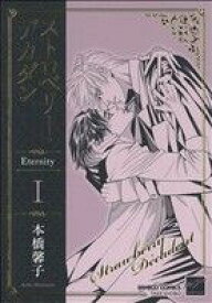 【中古】 【コミック全巻】ストロベリー・デカダン　Eternity（全3巻）セット／本橋馨子