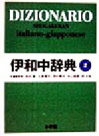 【中古】 伊和中辞典／池田廉(編者),在里寛司(編者),西村暢夫(編者),米山喜晟(編者),郡史郎(編者)