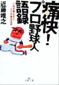 【中古】 痛快！プロ野球人語録 これが言えずにメシが食えるか 王様文庫／近藤唯之(著者)