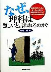 【中古】 なぜ、理科は難しいと言われるのか？ 教師が教えていると思っているものと学習者が本当に学んでいるものの認知的研究／西川純(著者)