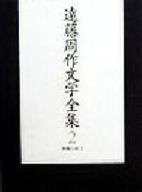 【中古】 遠藤周作文学全集(第2巻) 長篇小説／遠藤周作(著者)