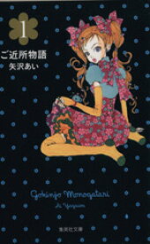 【中古】 【コミック全巻】ご近所物語（文庫版）（全5巻）セット／矢沢あい