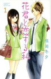 【中古】 【コミック全巻】花君と恋する私（1～10巻）セット／熊岡冬夕
