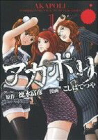 【中古】 【コミック全巻】アカポリ（全2巻）セット／こしばてつや