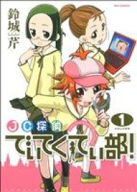 【中古】 【コミック全巻】JC探偵でぃてくてぃ部（全3巻）セット／鈴城芹