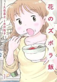 【中古】 【コミック全巻】花のズボラ飯（1～3巻）セット／水沢悦子／久住昌之