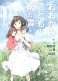 【中古】 【コミック全巻】おおかみこどもの雨と雪（全3巻）セット／優