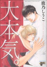 【中古】 【コミック全巻】大本気。（全2巻）セット／鹿乃しうこ