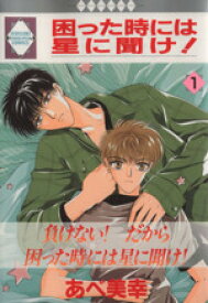 【中古】 【コミック全巻】困った時には星に聞け！（全26巻）セット／あべ美幸