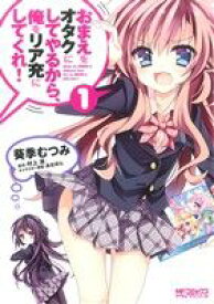 おまえをオタクにしてやるから、俺をリア充にしてくれ!の表紙