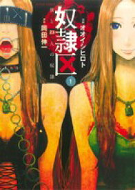 【中古】 【コミック全巻】奴隷区　僕と23人の奴隷（全10巻）セット／オオイシヒロト／岡田伸一