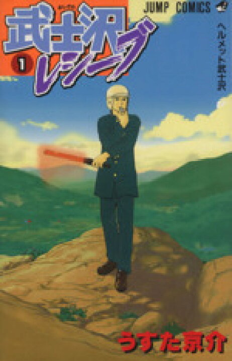 楽天市場 中古 コミックセット 武士沢レシーブ 全２巻 セット うすた京介 中古 Afb ブックオフオンライン楽天市場店