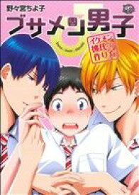 ブサメン男子♂の表紙