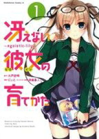 【中古】 【コミック全巻】冴えない彼女の育てかた　egoistic−lily（全3巻）セット／にぃと／丸戸史明／深崎暮人