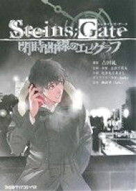 【中古】 【コミック全巻】Steins；Gate（シュタインズ・ゲート）閉時曲線のエピグラフ（全2巻）セット／吉田糺／志倉千代丸