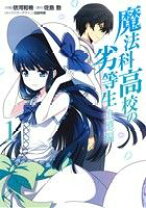 楽天市場】魔法科高校の劣等生 全巻 コミック（コミック｜本・雑誌 