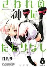 【中古】 【コミック全巻】さわれぬ神にたたりなし（全2巻）セット／閂夜明