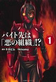 【中古】 【コミック全巻】バイト先は「悪の組織」！？（全3巻）セット／ケルビム／Koma