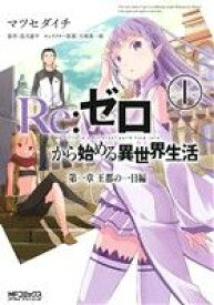 【中古】 【コミック全巻】Re：ゼロから始める異世界生活　第一章　王都の一日編（全2巻）セット／マツセダイチ／長月達平／大塚真一郎