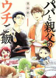 【中古】 【コミック全巻】パパと親父のウチご飯（全13巻）セット／豊田悠