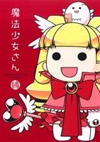 魔法少女さんの表紙