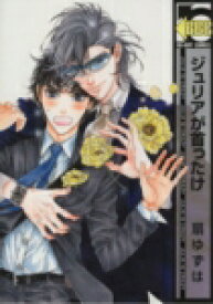 【中古】 【コミック全巻】ジュリアが首ったけ（1〜7巻）セット／扇ゆずは