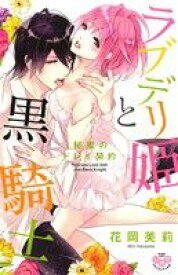 【中古】 【コミック全巻】ラブデリ姫と黒騎士（全2巻）セット／花岡美莉