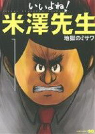 【中古】 【コミック全巻】いいよね！　米澤先生（全5巻）セット／地獄のミサワ