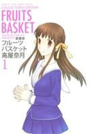 【中古】 【コミック全巻】フルーツバスケット（愛蔵版）（全12巻）セット／高屋奈月