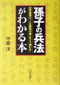 【中古】 「孫子の兵法」がわかる本 世界最高の「人生戦略の書」をどう読むか！／守屋洋(著者)